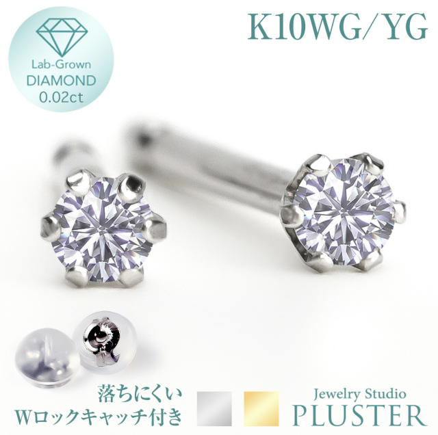 ダイヤモンド ピアス 0.02カラット 一粒 K10 キャッチ 落ちない 金属アレルギー ダイヤモンドピアス ダイヤピアス ラウンド 一粒ダイヤ ホワイト イエロー ゴールド ラボグロウン レディース ジュエリー アクセサリー シンプル 記念日 誕生日 プレゼント 女性 ギフト LabGrownDiamondダイヤモンドピアスK100.02ct