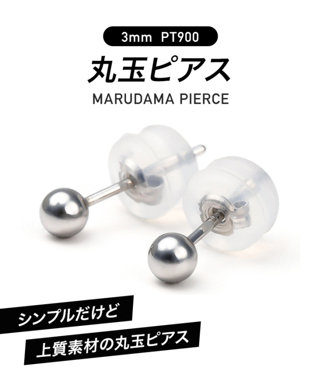 新品　オールプラチナ900　シンプルで可愛い 5.0mm丸玉ピアス プラチナ ピアス ボール 5mm 丸玉 Pt900 ダブルロックキャッチ