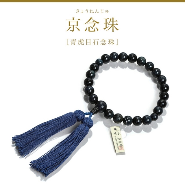 数珠 男性用 ブレスレット 念珠 青虎目石 天然石 お数珠 12mm 京念珠