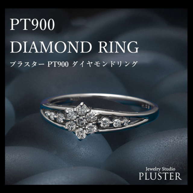 ダイヤモンド リング PLUSTER プラチナ PT900 (天然ダイヤ0.3カラット  
