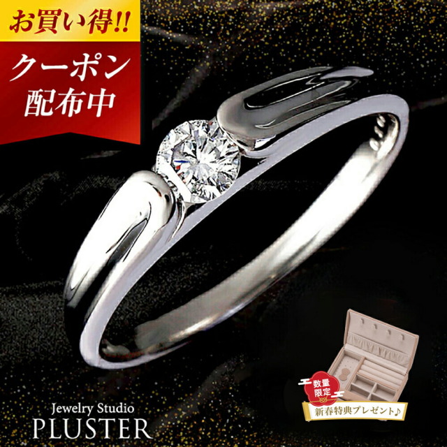 ダイヤモンド リング PLUSTER プラチナ PT900 (天然ダイヤ0.2カラット