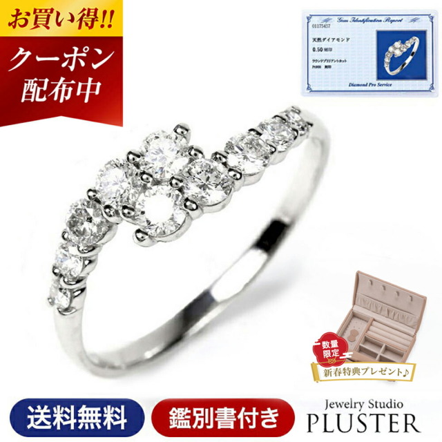 ダイヤモンド リング PLUSTER プラチナ PT900 (天然ダイヤ0.5カラット 