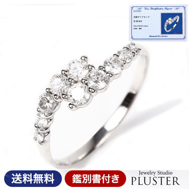 ダイヤモンド リング PLUSTER プラチナ PT900 (天然ダイヤ0.5カラット  