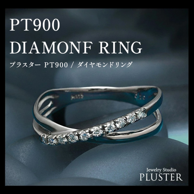 ダイヤモンド リング PLUSTER プラチナ PT900 (天然ダイヤ0.3カラット 