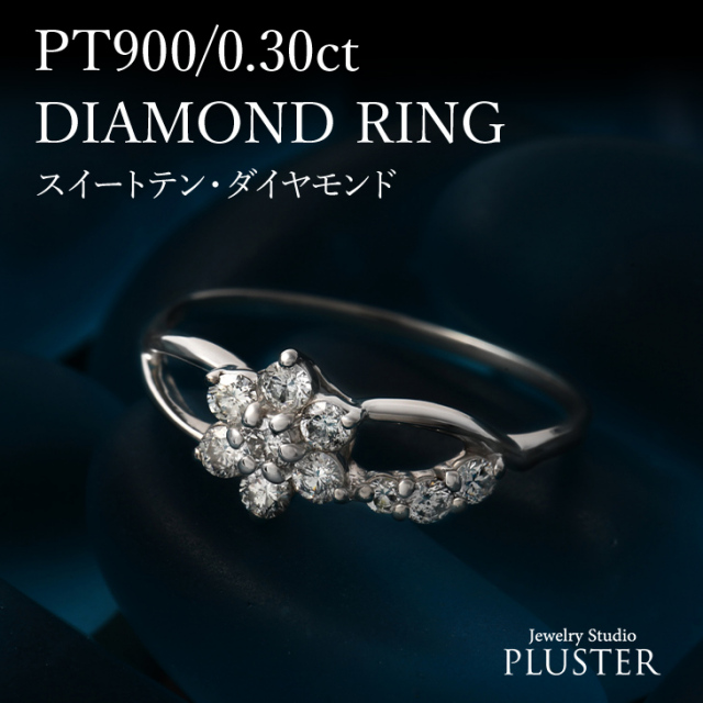 ダイヤモンド リング PLUSTER プラチナ PT900 (天然ダイヤ0.3カラット  