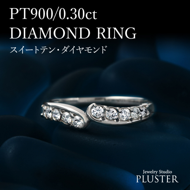 ダイヤモンド リング PLUSTER プラチナ PT900 (天然ダイヤ0.3カラット  