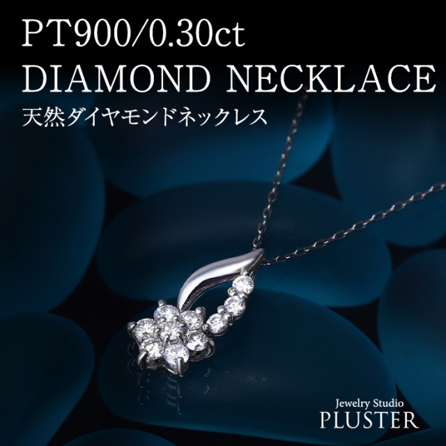 ダイヤモンド ネックレス レディース PLUSTER 鑑定書付き プラチナ 一  