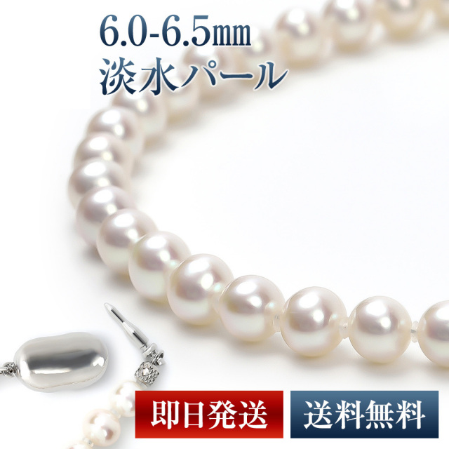 パール ネックレス レディース 淡水 真珠 無核 本真珠 6mm 6.5mm 淡水 