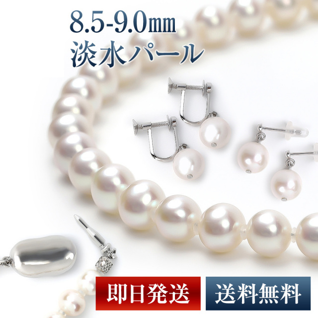 パール ネックレス レディース 淡水 真珠 無核 本真珠 ピアス イヤリング セット 8.5mm 9mm 淡水真珠 淡水パール 一連 無核真珠 ホワイト冠婚葬祭 フォーマル 結婚式 パーティ 卒業式 入学式 成人式 ジュエリー アクセサリー 二十歳 プレゼント 女性 誕生日 ギフト 淡水(無核)パール