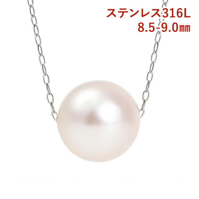 パール ネックレス 一粒 ステンレス 真珠 スルーネックレス 8.5mm-9mm