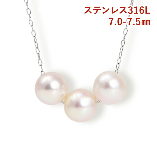 最終値下げ7mm／7.5mmパール3粒ネックレス パール ネックレス 三粒 ステンレス 真珠 スルーネックレス 7mm-7.5mm