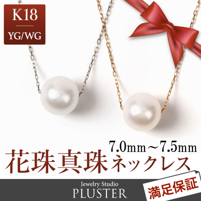 パール ネックレス 一粒 K18 花珠真珠 パールネックレス 本真珠 あこや 