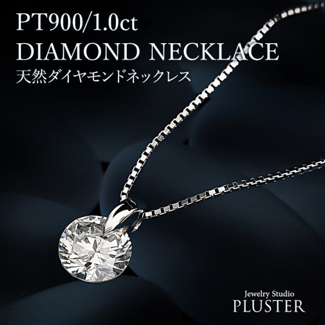 ダイヤモンド ネックレス レディース PLUSTER 鑑定書付き PT900