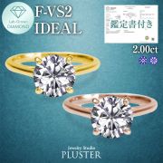 ダイヤモンド リング 指輪 2カラット 2.0ct 鑑定書 一粒 ダイヤモンドリング ダイヤ ラウンド 一粒ダイヤ K18リング 18K 18金 ラボグロウン レディース ジュエリー アクセサリー シンプル ブランド 誕生日 プレゼント 女性 記念日 ギフト