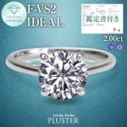 ダイヤモンド リング 指輪 2カラット 2.0ct 鑑定書 一粒 プラチナ ダイヤモンドリング ダイヤ ラウンド 一粒ダイヤ プラチナリング PT900 ラボグロウン レディース ジュエリー アクセサリー シンプル ブランド 誕生日 プレゼント 女性 記念日 ギフト