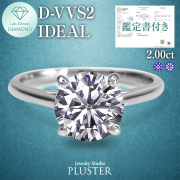 ダイヤモンド リング 2.0カラット 2.0ct D-VVS2-IC IGI 鑑定書付き 一粒 プラチナ ダイヤモンドリング ダイヤリング ラウンド 一粒ダイヤ プラチナリング PT900 ラボグロウン レディース ジュエリー アクセサリー シンプル 誕生日 プレゼント ギフト