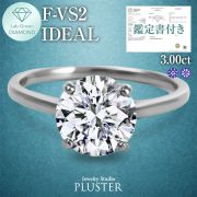 ダイヤモンド リング 指輪 一粒 3カラット 3.0ct 鑑定書 プラチナ ラボグロウン ダイヤ ダイヤモンドリング ダイヤリング ラボグロウンダイヤモンド プラチナリング 金属アレルギー プロポーズリング ジュエリー ブランド 誕生日 プレゼント 女性 ギフト 妻