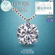 ダイヤモンド ネックレス 2カラット 2.0ct D-VVS2-IC IGI 鑑定書付き 一粒 プラチナ ダイヤモンドネックレス ダイヤネックレス ラウンド 一粒ダイヤ プラチナネックレス PT900 ラボグロウン レディース ジュエリー アクセサリー シンプル 誕生日 プレゼント ギフト