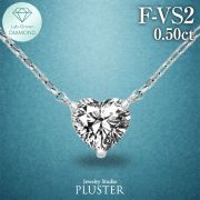 ダイヤモンド ネックレス 0.50ct プラチナ ハート 一粒 ダイヤモンドネックレス ダイヤネックレス プラチナネックレス 0.5ct 一粒ダイヤ ラボグロウン ダイヤ レディース ジュエリー アクセサリー シンプル かわいい プレゼント ギフト