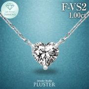 ダイヤモンド ネックレス 1.0カラット 1.0ct F-VS2 ハート プラチナ ダイヤモンドネックレス ダイヤネックレス ハートダイヤ プラチナネックレス PT900 ラボグロウン レディース ジュエリー アクセサリー シンプル 誕生日 プレゼント ギフト
