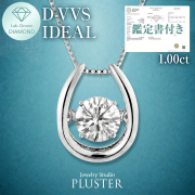 ダイヤモンド ネックレス 1.0ct プラチナ ダンシングストーン ダイヤ 馬蹄 ラボグロウン ダイヤモンドネックレス ダイヤネックレス ラボグロウンダイヤモンド プラチナネックレス レディース ジュエリー アクセサリー ブランド 誕生日 プレゼント 女性 ギフト
