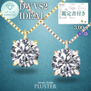 ダイヤモンド ネックレス 3カラット 3.0ct D-VVS2-IC IGI 鑑定書付き 一粒 18金 ダイヤモンドネックレス ダイヤネックレス ラウンド 一粒ダイヤ 18金ネックレス K18 ラボグロウン レディース ジュエリー アクセサリー シンプル 誕生日 プレゼント ギフト