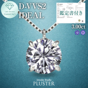 ダイヤモンド ネックレス 3カラット 3.0ct D-VVS2-IC IGI 鑑定書付き 一粒 プラチナ ダイヤモンドネックレス ダイヤネックレス ラウンド 一粒ダイヤ プラチナネックレス PT900 ラボグロウン レディース ジュエリー アクセサリー シンプル 誕生日 プレゼント ギフト