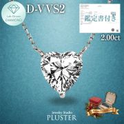 ダイヤモンド ネックレス ラボグロウンダイヤモンド 2ct プラチナ PT900 IGI鑑定書付き ハート Dカラー VVS2 IDEAL CUT ダイヤモンドネックレス ダイヤネックレス レディース ジュエリー 誕生日 クリスマス プレゼント ギフト
