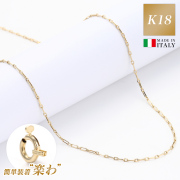 ネックレス チェーン 金属 アレルギー 対応 18金 K18 ゴールド レディース メンズ チェーンのみ つけっぱなし クリップチェーン 楽わ 着脱簡単 地金 45cm 軽い 華奢 細い 中空構造 シンプル 可愛い 大人 ジュエリー アクセサリー ブランド プレゼント 女性 誕生日 ギフト
