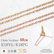 チェーンネックレス レディース モーグルチェーン 40cm 金属アレルギー対応 チェーン ネックレス k18 地金 ゴールドネックレス ネックレスチェーン つけっぱなし 華奢 上品 アクセサリー シンプル 誕生日 プレゼント 女性 ギフト