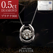 ダンシングストーン ネックレス ダイヤ プラチナ クロスフォー ダイヤモンド 0.50ct ダンシング 揺れる Pt900 ダイヤネックレス 馬蹄 ギフト 母の日