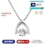 ダイヤモンド ネックレス プラチナ レディース ダンシングストーン ダイヤ プラチナ 一粒 揺れる ダンシング クロスフォー ダイヤネックレス 天然ダイヤ 一粒ダイヤ 0.3ct PT900 K18 ペンダント プレゼント 誕生日 ギフト ジュエリー ギフト 母の日 喜ぶ
