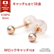 丸玉 ピアス 18K レディース メンズ 金属アレルギー 丸玉ピアス 3mm K18 PG ピンクゴールド セカンドピアス ファーストピアス アレルギー対応 シンプル 両耳 ボールピアス スタッド ジュエリー アクセサリー 18金ピアス アレルギーフリーピアス 送料無料