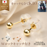 【丸玉】ピアス レディース 10金ピアス アレルギー K10 丸玉 ボールピアス 3mm