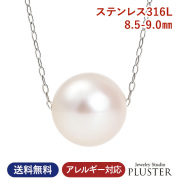 パール ネックレス 一粒 ステンレス 真珠 スルーネックレス 8.5mm-9mm 宇和島 本真珠 あこや真珠 サージカルステンレス 冠婚葬祭 フォーマル レディース ジュエリー アクセサリー シンプル 結婚式 入学式 卒業式 成人式 二十歳 クリスマス プレゼント 女性 誕生日 ギフト