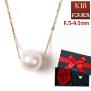 パール ネックレス 一粒 K18 真珠ネックレス 花珠真珠 あこや真珠 花珠 鑑別書 レディース 真珠 本真珠 宇和島 冠婚葬祭 フォーマル 8.5mm-9.0mm 結婚式 入学式 卒業式 人気 二十歳 プリザーブドフラワー ギフト プレゼント 女性 誕生日 誕生日プレゼント