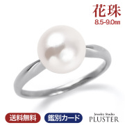 花珠アコヤパールリング8.5～9.0ｍｍプラチナ900