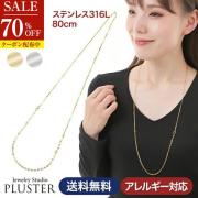 70%OFF チェーン ネックレス チェーンネックレス ロングネックレス 金属アレルギー ステンレス316L サージカルステンレス 医療用 重ね付け レディース メンズ 男女兼用 80cm ゴールド シルバー ジュエリー アクセサリー 結婚式 シンプル 誕生日 プレゼント ギフト