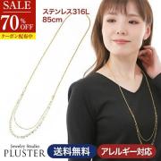 70%OFF チェーン ネックレス チェーンネックレス ロングネックレス 金属アレルギー ステンレス316L サージカルステンレス 医療用 重ね付け レディース メンズ 男女兼用 85cm ゴールド イエロー ジュエリー アクセサリー 結婚式 シンプル 誕生日 プレゼント ギフト