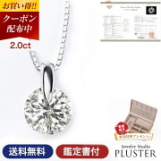 ダイヤモンド ネックレス レディース 一粒 プラチナ ダイヤネックレス 天然ダイヤ 2カラット 一粒ダイヤ PT900 ペンダント チェーン 鑑定書  誕生日 プレゼント 女性 ギフト 贈り物 ジュエリー アクセサリー 4月 誕生石 大粒 ダイヤモンドネックレス 母の日