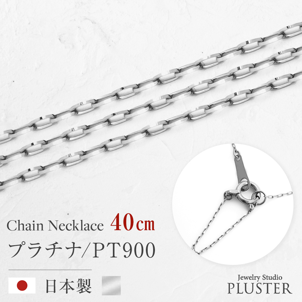 チェーンネックレス レディース グリームカット 40cm 金属アレルギー対応 チェーン ネックレス PT900 地金 プラチナ シルバー ネックレスチェーン つけっぱなし 華奢 上品 アクセサリー シンプル 誕生日 プレゼント 女性 ギフト 母の日