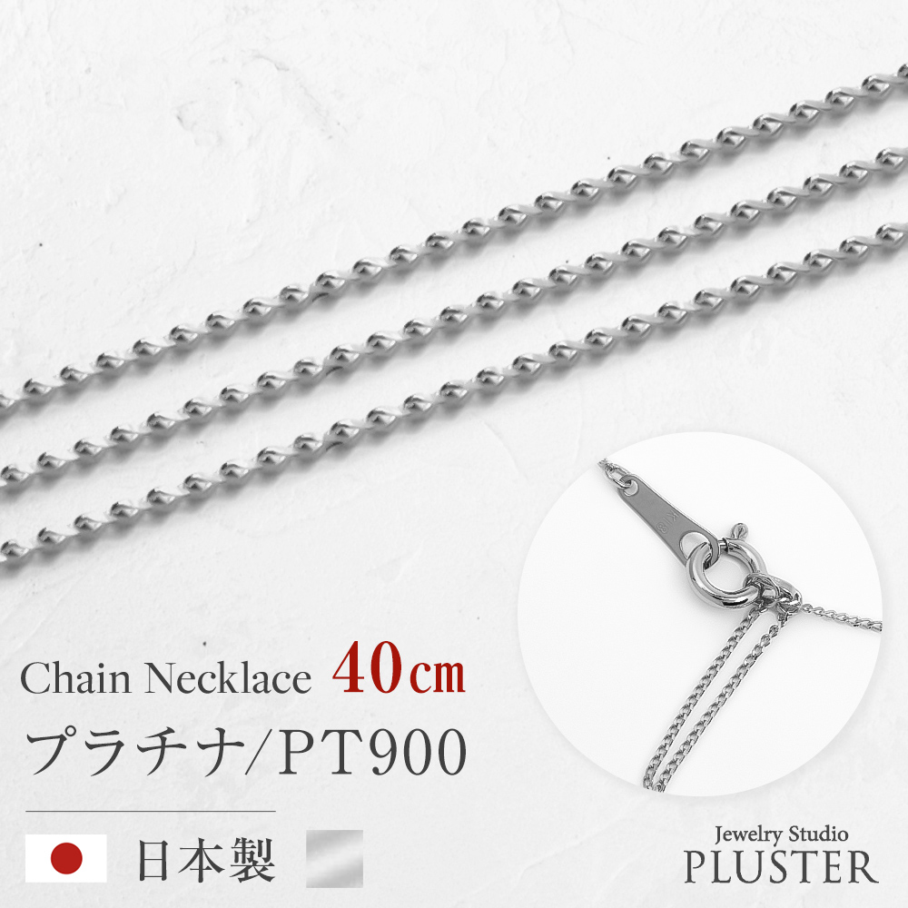 チェーンネックレス レディース プレーナーチェーン 40cm 金属アレルギー対応 チェーン ネックレス PT900 地金 プラチナ シルバー ネックレスチェーン つけっぱなし 華奢 上品 アクセサリー シンプル 誕生日 プレゼント 女性 ギフト 母の日