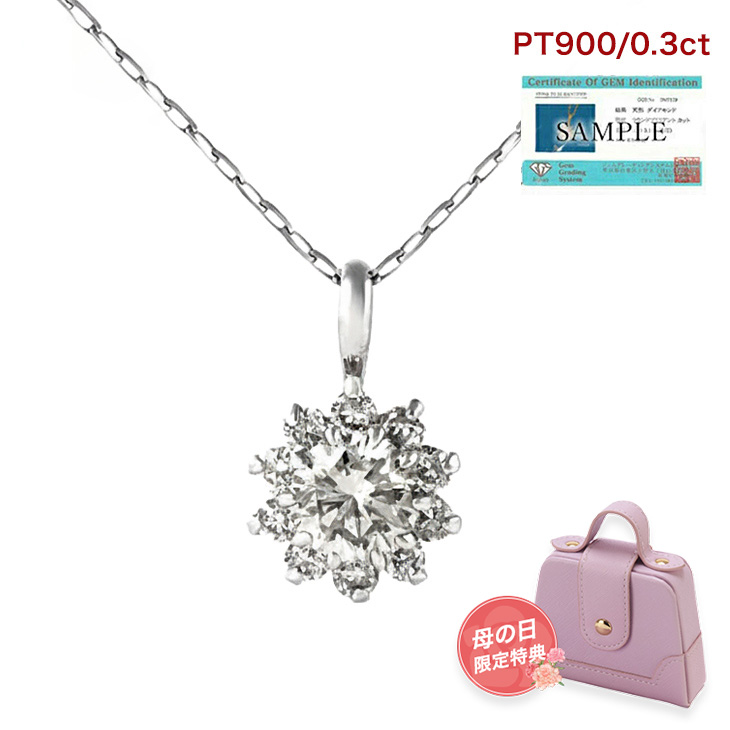 ダイヤモンド ネックレス レディース プラチナ フラワー ダイヤネックレス 0.3ct 取巻き PT900 ペンダント シンプル ダイヤ ジュエリー アクセサリー プレゼント 女性 誕生日 結婚記念日 妻 誕生日プレゼント ギフト 喜ぶ 母の日