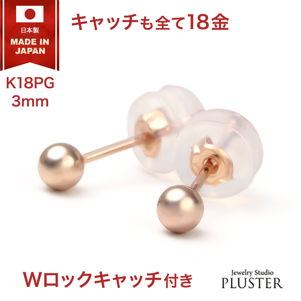 丸玉 ピアス 18K レディース メンズ 金属アレルギー 丸玉ピアス 3mm K18 PG ピンクゴールド セカンドピアス ファーストピアス アレルギー対応 シンプル 両耳 ボールピアス スタッド ジュエリー アクセサリー 18金ピアス アレルギーフリーピアス 送料無料