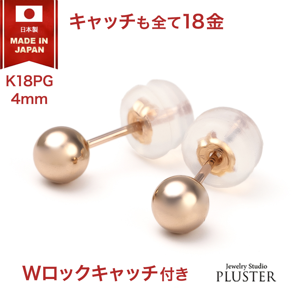 丸玉 ピアス 18K レディース メンズ 金属アレルギー 丸玉ピアス 4mm K18 PG ピンクゴールド セカンドピアス ファーストピアス アレルギー対応 シンプル 両耳 ボールピアス スタッド ジュエリー アクセサリー 18金ピアス アレルギーフリーピアス 送料無料