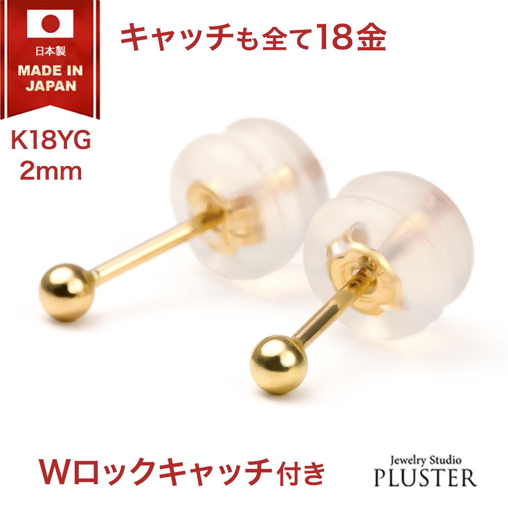 ピアス 丸玉 丸玉ピアス 18k ピアス 2mm 日本製 レディース 18金 レディース ピアス 丸玉 セカンドピアス