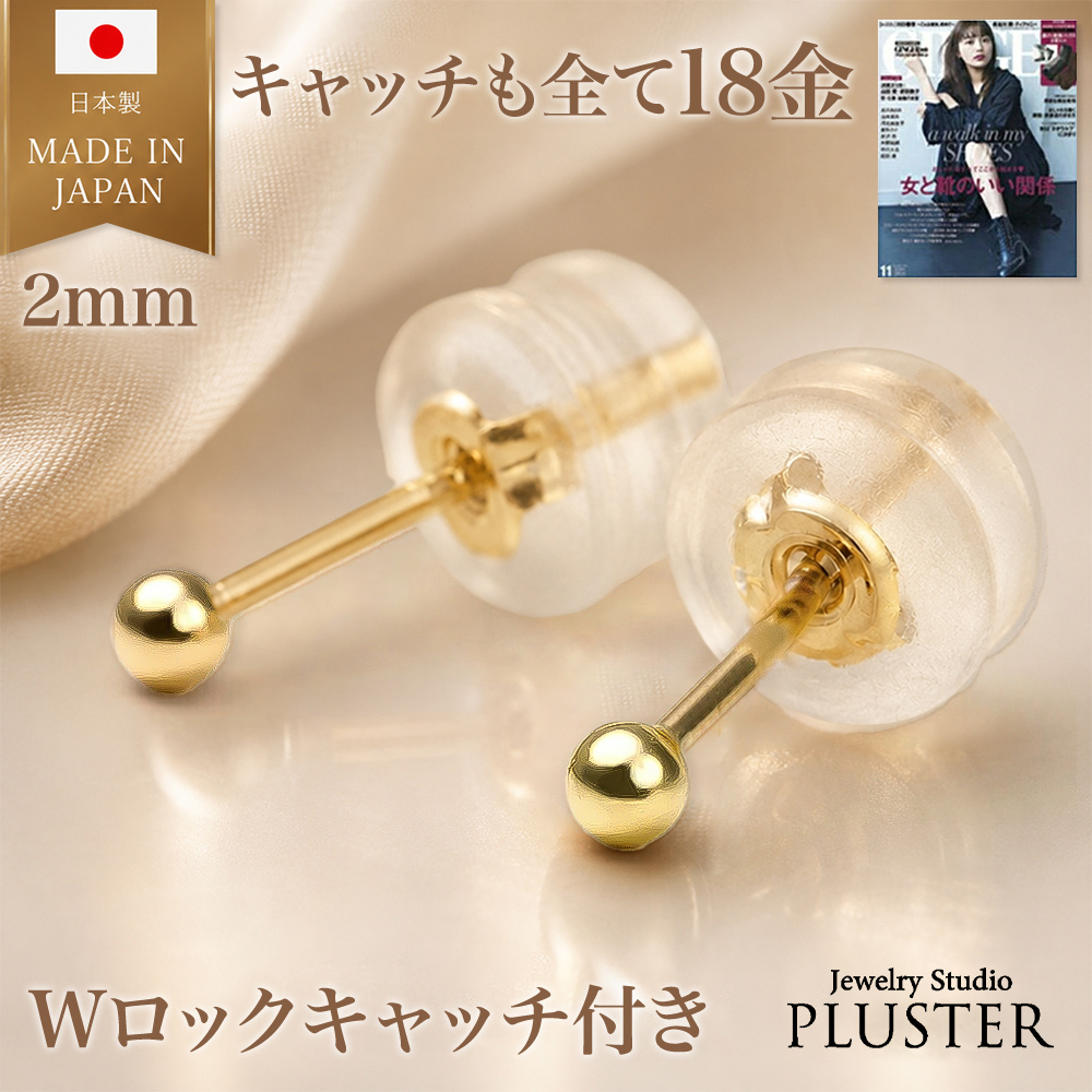 ピアス 丸玉 丸玉ピアス 18k ピアス 2mm 日本製 レディース 18金 レディース ピアス 丸玉 セカンドピアス