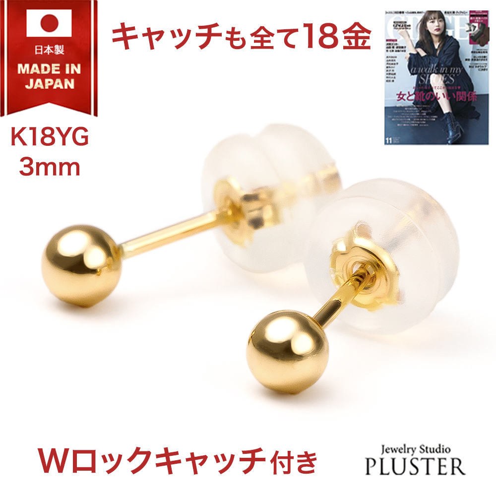 ピアス 丸玉 丸玉ピアス 18k ピアス 3mm ファーストピアス 日本製 レディース 18金 レディース ピアス 丸玉 セカンドピアス