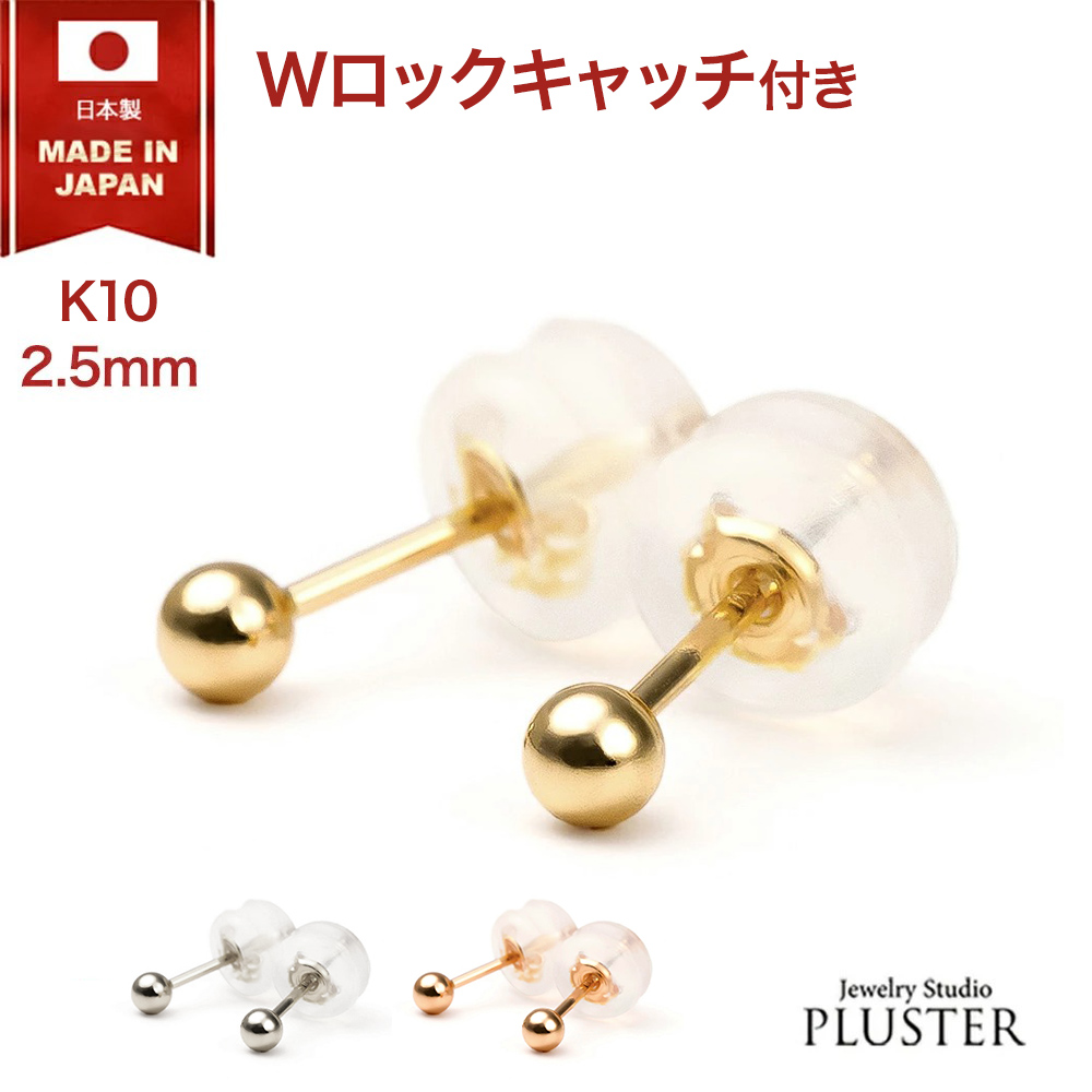【丸玉】ピアス レディース 10金ピアス アレルギー K10 丸玉 ボールピアス 2.5mm