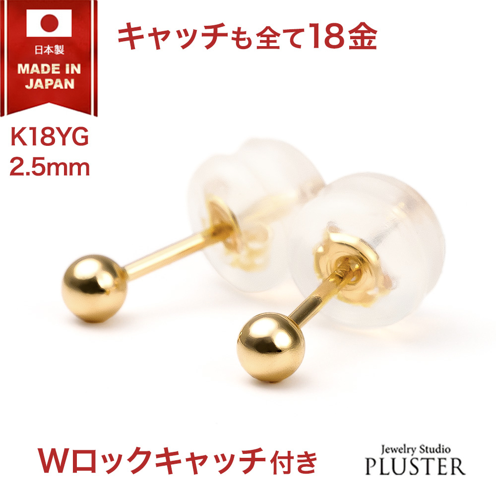 ピアス 丸玉 丸玉ピアス 18k ピアス 2.5mm ファーストピアス 日本製 レディース 18金 レディース ピアス 丸玉 セカンドピアス
